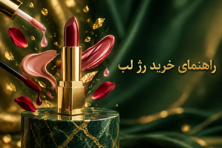 راهنمای کامل خرید رژ لب و محصولات آرایش لب