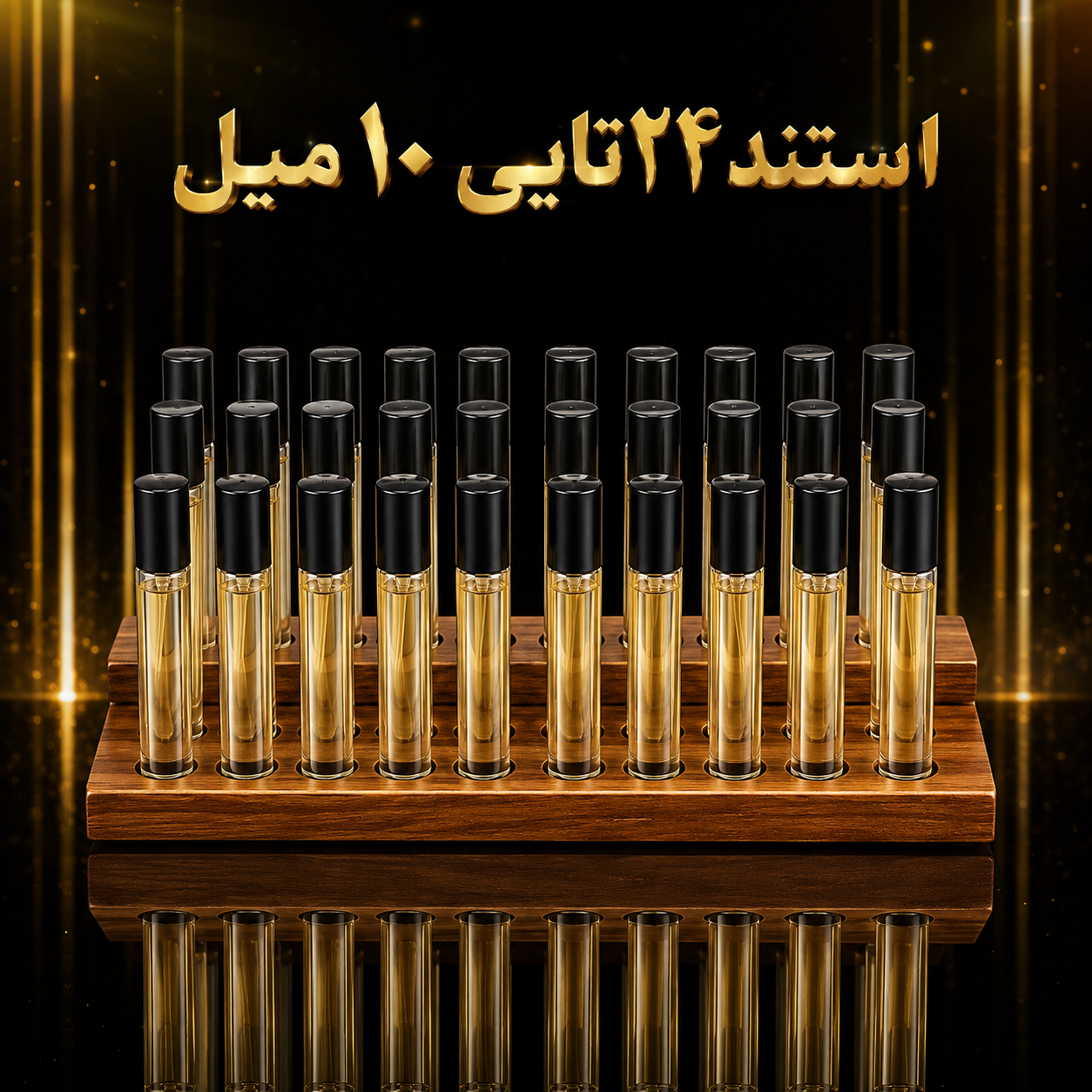 عطر استندی 24 عددی 10 میل با رایحه های پر فروش